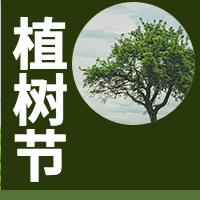 植树节公众号封面次图