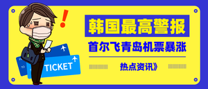 扁平卡通韩国最高警报公众号封面首图