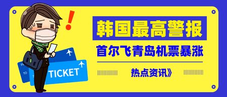 扁平卡通韩国最高警报公众号封面首图