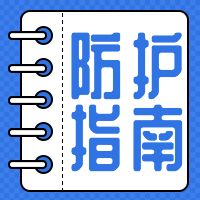 简约扁平防护指南公众号封面次图