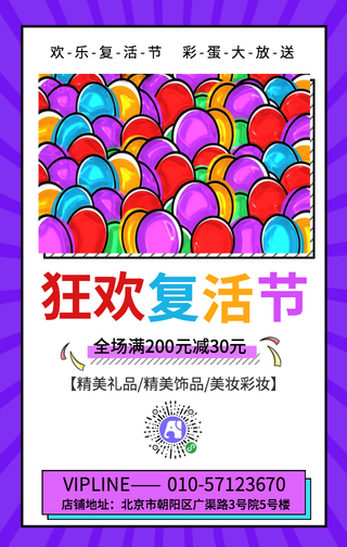 狂欢复活节促销优惠手机海报