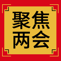 聚焦两会公众号封面次图