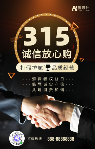 黑色商务315消费者权益日手机海报