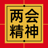 两会精神公众号封面次图