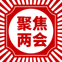 聚焦两会微信封面次图