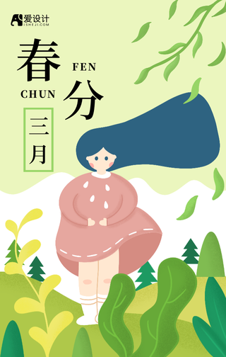 手绘三月春分手机海报