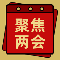 聚焦两会公众号封面次图