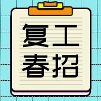 小清新复工春招公众号封面次图
