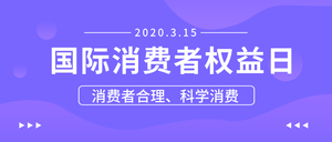 简约315消费者权益日公众号封面首图