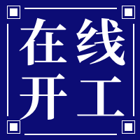 在线开工公众号封面次图