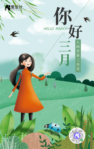 清新文艺你好三月手机海报