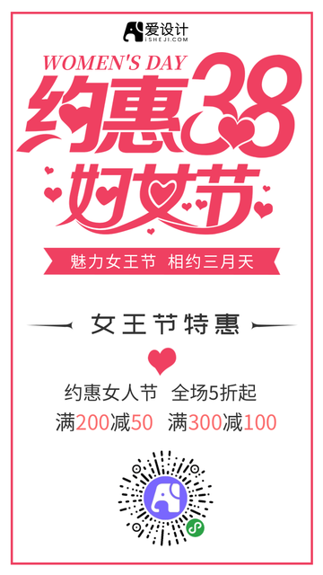 约惠38妇女节电商海报