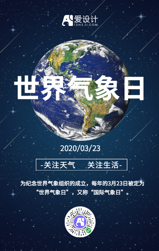 蓝色星空国际气象节手机海报