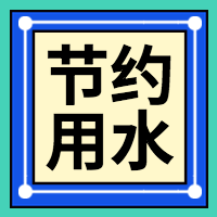 简约小清新节约用水公众号封面次图