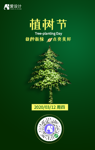 简约创意时尚植树节手机海报