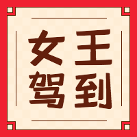 简约扁平38妇女节女王驾到公众号封面次图