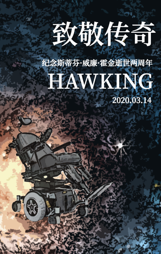 简约清新致敬霍金手机海报