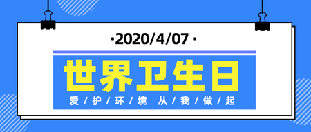 扁平蓝色世界卫生日公众号封面首图