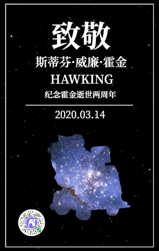 简约清新致敬霍金手机海报