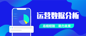 运营数据分析-公众号封面首图