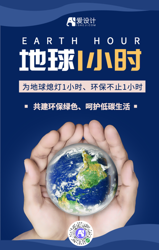 蓝色简约地球一小时手机海报