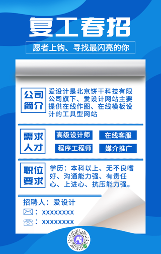 简约蓝色复工春招手机海报