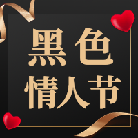 黑色情人节微信次图