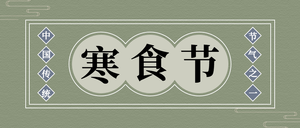 中国风寒食节公众号封面首图