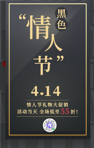 浪漫黑色情人节热点节日手机海报