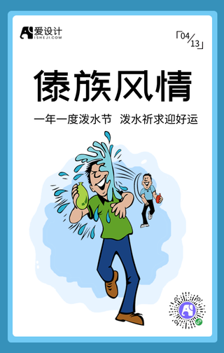 小清新泼水节迎好运手机海报