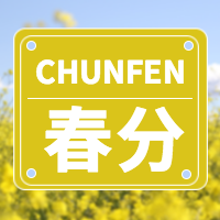 清新春分公众号封面次图