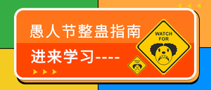 红色卡通愚人节整蛊公众号封面首图