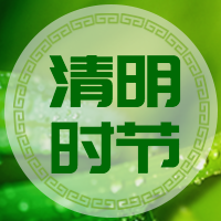 清明节公众号次图