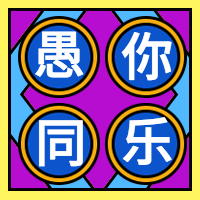 小清新愚人节愚你同乐公众号封面次图