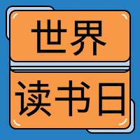 世界读书日公众号封面次图