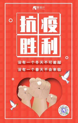 红色抗疫胜利手机海报