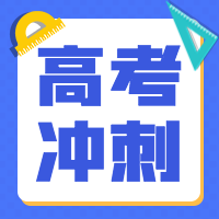 简约蓝色高考冲刺公众号封面次图