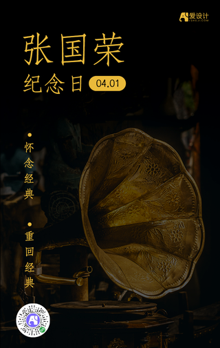 张国荣纪念日手机海报