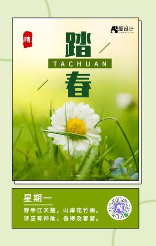 绿色简约清新踏春手机海报