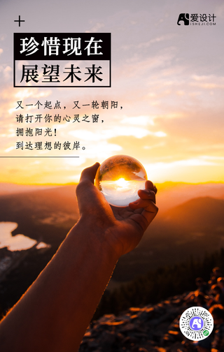 正能量珍惜现在展望未来手机海报