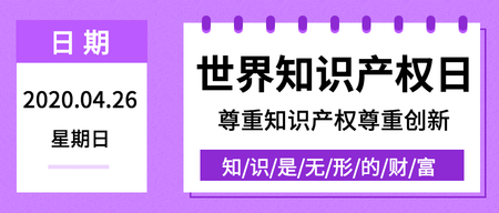 世界知识产权日微信封面首图