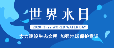 简约扁平3.22世界水日微信封面首图