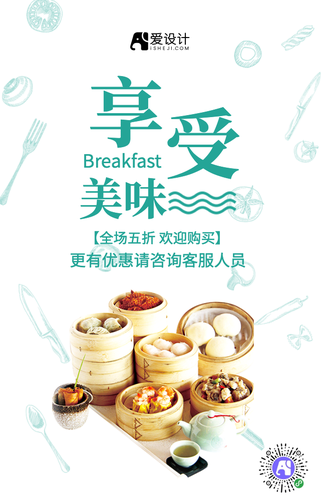 简约清新享受美味早餐美食海报