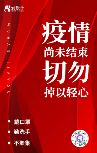 新冠病毒新型肺炎预防宣传手机海报