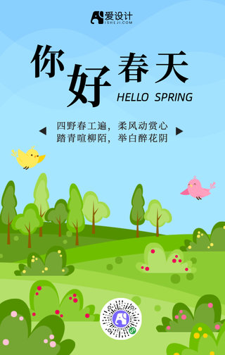 简约扁平你好春天手机海报