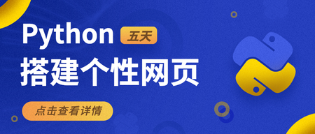 商务Python课程教育培训首图