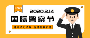 简约卡通3.14国际警察节微信封面首图