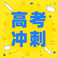 黄色孟菲斯高考冲刺公众号次图