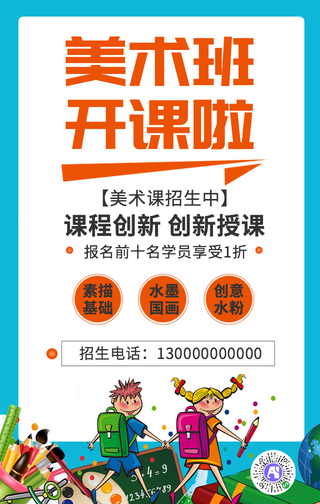 手绘卡通美术招生手机海报