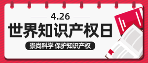 卡通手绘风世界知识产权日微信公众号首图